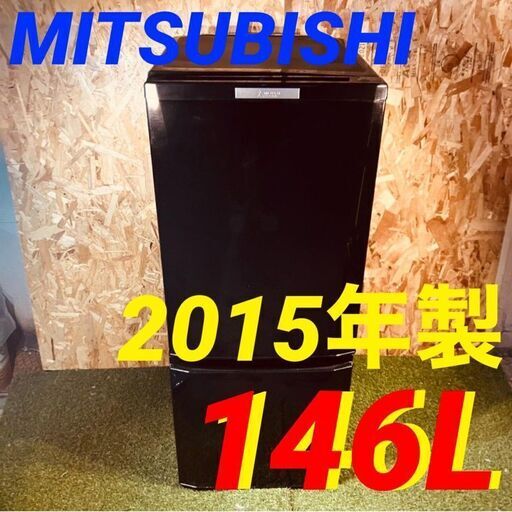 11617 MITSUBISHI三菱 一人暮らし2D冷蔵庫 2015年製 146L 🚗2月18、19日大阪～神戸方面 条件付き配送無料！🚗