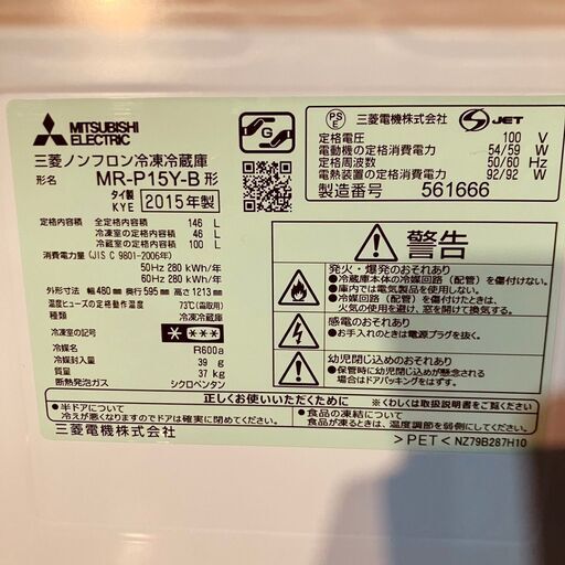  11617 MITSUBISHI三菱 一人暮らし2D冷蔵庫 2015年製 146L ?2月18、19日大阪～神戸方面 条件付き配送無