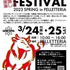 レザーフェスティバル2023 spring
