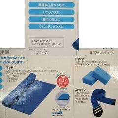 未使用・ビニール未開封品 ヨガ ストレッチキット マット174cm他 HATAS 秦 フィットネス 運動 ☆ PayPay(ペイペイ)決済可能 ☆ 札幌市 豊平区 平岸の画像