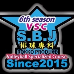 【男子バレーボールクラブチーム】公開練習〜S.B.J排球専科VSC〜 - 大田区