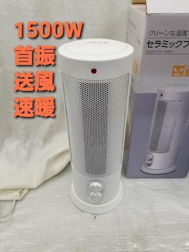 訳有セラミックファンヒーター 速暖 首振 転倒OFF 1500W/750W ファンヒーター