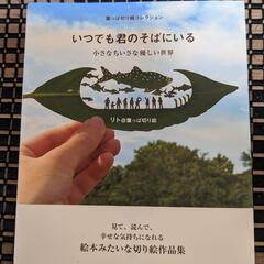葉っぱ切り絵コレクション　いつでも君のそばにいる