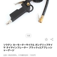タイヤ空気圧計　ガングリップタイヤ タイヤインフレーター エアプ...