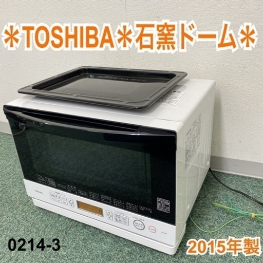【ご来店限定】＊東芝 オーブンレンジ 石窯ドーム 2015年製＊0214-3
