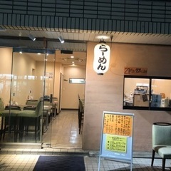 豊中市柴原のらーめん喜凛(きりん)パート・アルバイト急募