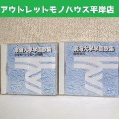 校歌の中古が安い！激安で譲ります・無料であげます｜ジモティー