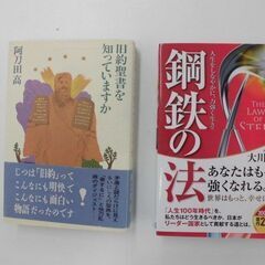 大川隆法　鋼鉄の法　阿刃田高　旧約聖書を知っていますか　2冊セット
