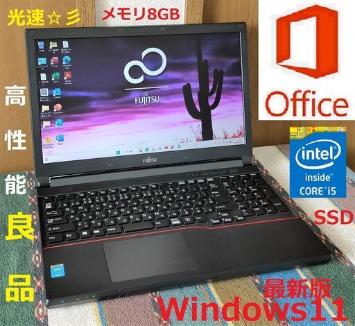 🔴特価！✓送料無料/良品LIFEBOOK/Core i5/メモリ8GB/光速☆彡SSD256GB