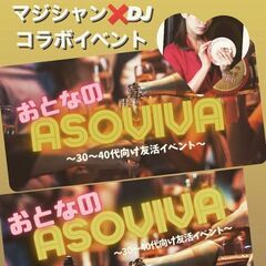 九州の大人のASOVIVA〜友活イベント〜