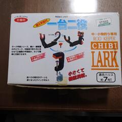 値下げチビラーク