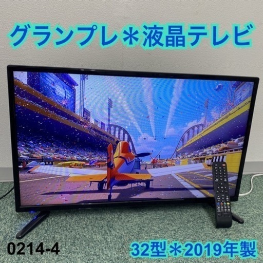 【ご来店限定】＊グランプレ 液晶テレビ 32型 2019年製＊0214-4