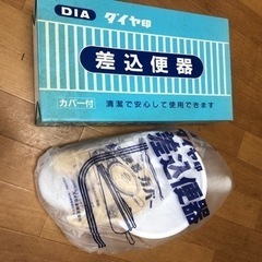 差込便器（カバー付）の画像