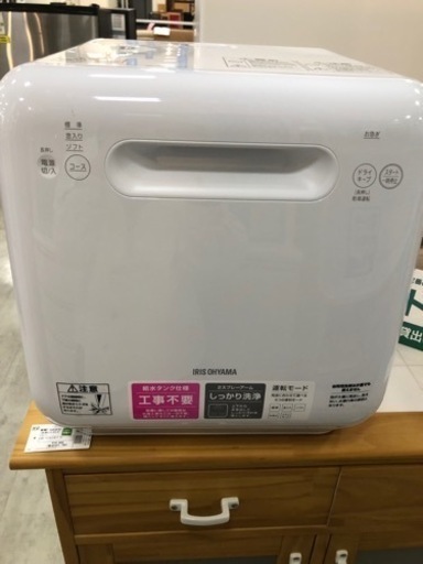 取りに来れる方限定！IRISOHYAMAの食器洗い乾燥機です！