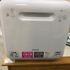 取りに来れる方限定！IRISOHYAMAの食器洗い乾燥機です！