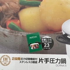 【お話し中】新品　片手圧力鍋　4.5L  約6合炊き　レシピブック付きの画像