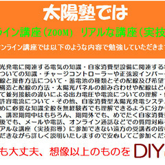 太陽光発電所自作教室　太陽塾　オフグリッド生活を実現しましょう！の画像