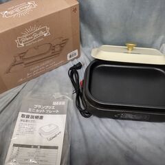 ブランブリエ　ミニホットプレート　MJ-0611(美品)