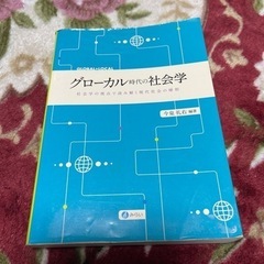 グローカル時代の社会学
