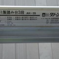 アルミ製　3段　脚立　[お渡し先決定しました]の画像