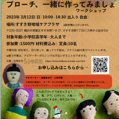 ブローチ、一緒に作ってみましょワークショップ