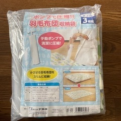 布団圧縮袋　３枚組、　手動ポンプ付き　ダブル　未使用、未開封品