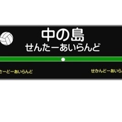 【札幌】女子6人制バレーボール
