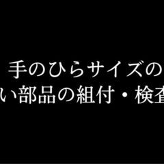 【カンタン作業◎高環境】組付・検査！20代～50代の男女活躍中！の画像