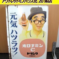 昭和レトロ オロナミンC ホーロー 看板 両面 ドリンク 元気ハツラツ！ おいしいですよ！ 炭酸飲料 大塚製薬 大塚グループ 大村崑 札幌 東区 北20条店