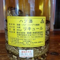 ハブ入りハブ酒の画像