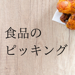 【Z3457】13：00からスタート！ピッキング・扶養内・WワークOK◎週3～4日！残業なし/シフト融通利きます♪週払いあり♪の画像