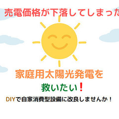 売電を開始して10年後（卒FIT)の皆様へ　太陽塾では自家消費型太陽光発電設備への改良講習受講者を募集しております！の画像