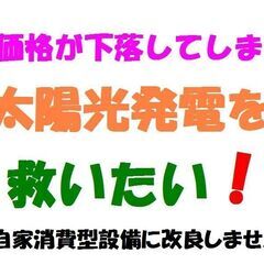 売電を開始して10年後（卒FIT)の皆様へ　太陽塾では自家消費型太陽光発電設備への改良講習受講者を募集しております！の画像