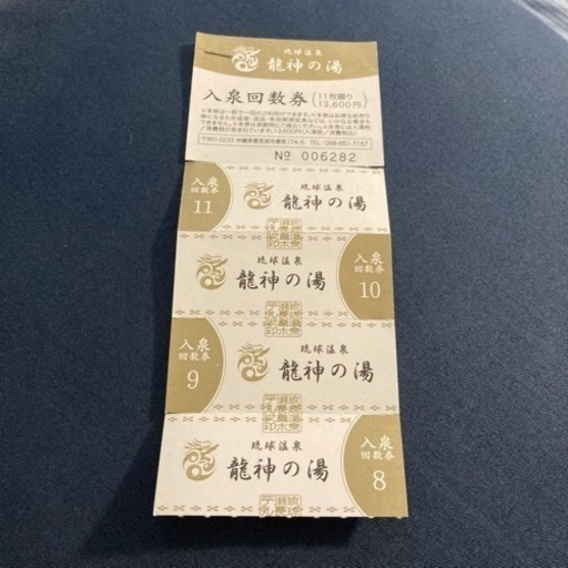 瀬長島温泉 回数券4枚