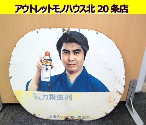 昭和レトロ ハイアース ホーロー 看板 幅56㎝ 縦45㎝ 強力殺虫剤 水原弘 大塚グループ アース製薬 ディスプレイ コレクション 札幌 東区 北20条店
