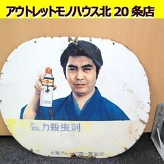 昭和レトロ ハイアース ホーロー 看板 幅56㎝ 縦45㎝ 強力...