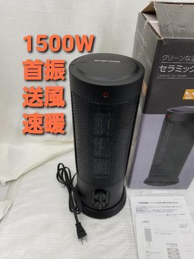 セラミックファンヒーター 速暖 首振 転倒OFF 1500W/750W ファンヒーター