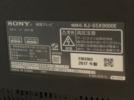SONY 65インチ液晶テレビ　KJ-65X9000E 2017年製