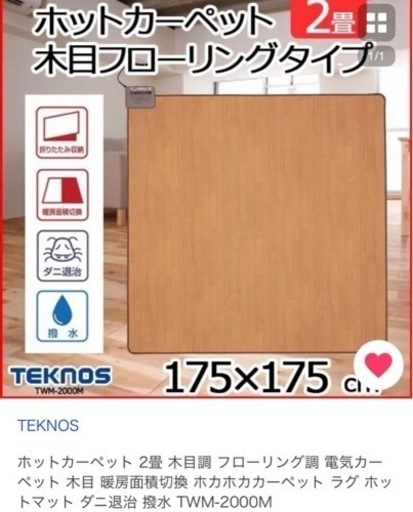 フローリングホットカーペット