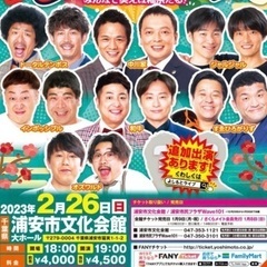 2/26よしもとお笑いライブin浦安市文化会館
