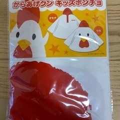 からあげクン　キッズポンチョ