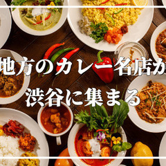 ✨明日のランチに✨地方のカレー名店の味を渋谷で🍛
