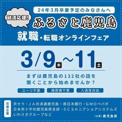 【鹿児島県主催】＜3月9〜11日オンライン＞鹿児島県の企業など約...