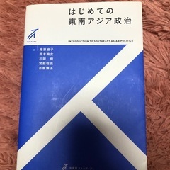 はじめての東南アジア政治