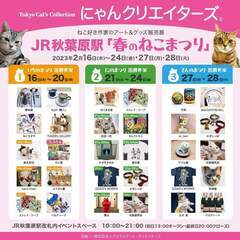 にゃんクリエイターズ　JR秋葉原駅　春のねこまつり