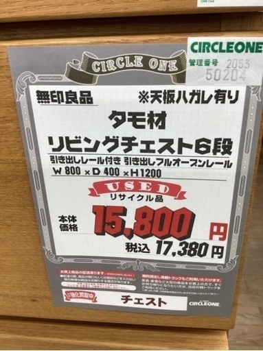 KB-49【新入荷　リサイクル品】無印良品　タモ材　リビングチェスト6段　ナチュラル