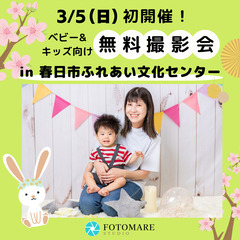 ⭐︎春日市⭐︎3/5(日)【ベビー&キッズ無料撮影会】
