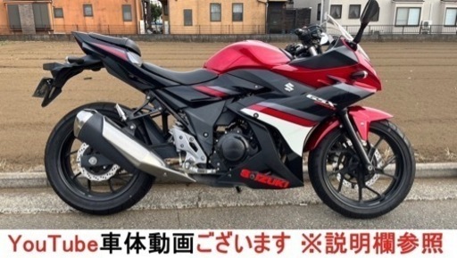 ■絶好調　自賠責付 スズキ　GSX250R　東京都武蔵野市発