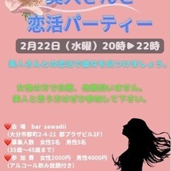 美人さんと恋活パーティー