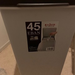 ゴミ箱45リットル　無償